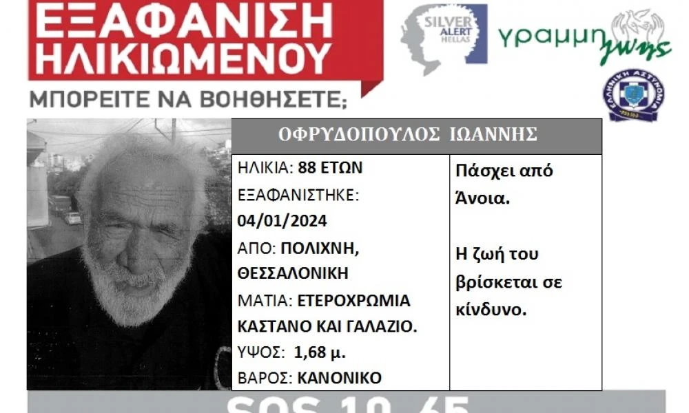 Θεσσαλονίκη: Εξαφανίστηκε άντρας στην Πολίχνη- Σε επιφυλακή η υπηρεσία Silver Alert